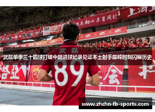 武磊单季三十四球打破中超进球纪录见证本土射手巅峰时刻闪耀历史 武磊单季三十四球打破中超进球纪录见证本土射手巅峰时刻闪耀历史