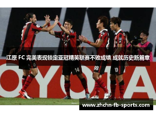 江原 FC 完美表现锁定亚冠精英联赛不败成绩 成就历史新篇章 江原 FC 完美表现锁定亚冠精英联赛不败成绩 成就历史新篇章