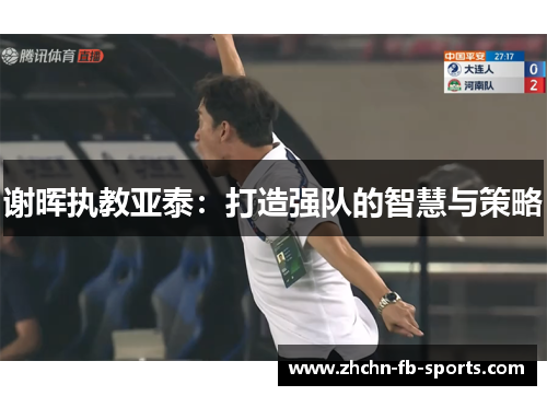 谢晖执教亚泰：打造强队的智慧与策略