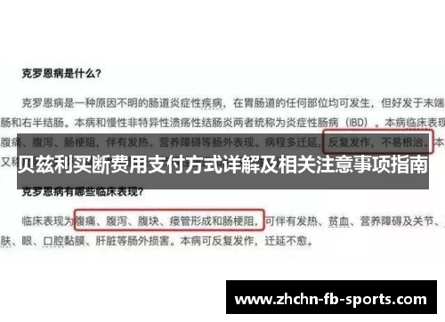 贝兹利买断费用支付方式详解及相关注意事项指南