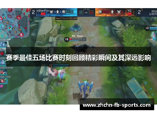 赛季最佳五场比赛时刻回顾精彩瞬间及其深远影响