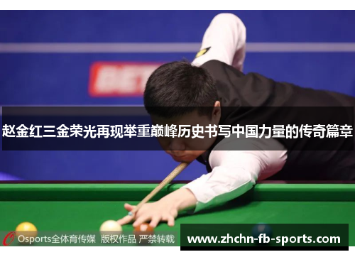 赵金红三金荣光再现举重巅峰历史书写中国力量的传奇篇章