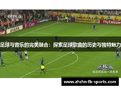 足球与音乐的完美融合：探索足球歌曲的历史与独特魅力