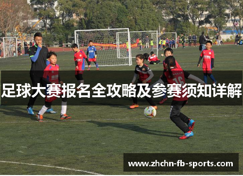 足球大赛报名全攻略及参赛须知详解