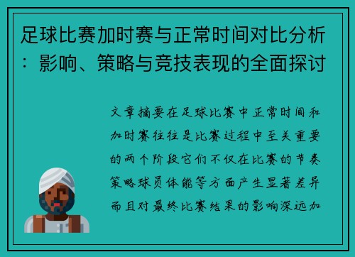 足球比赛加时赛与正常时间对比分析：影响、策略与竞技表现的全面探讨