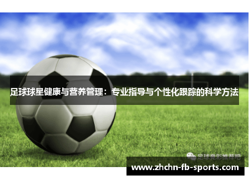 足球球星健康与营养管理：专业指导与个性化跟踪的科学方法