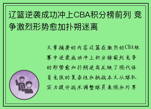 辽篮逆袭成功冲上CBA积分榜前列 竞争激烈形势愈加扑朔迷离