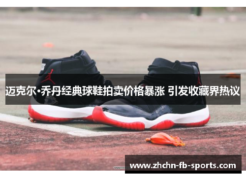 迈克尔·乔丹经典球鞋拍卖价格暴涨 引发收藏界热议