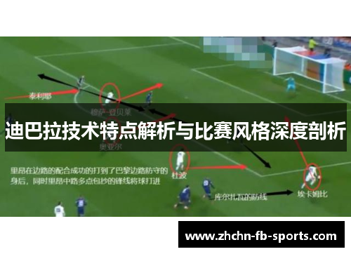 迪巴拉技术特点解析与比赛风格深度剖析