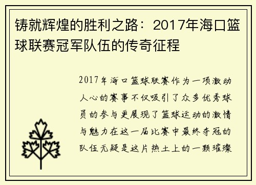 铸就辉煌的胜利之路:2017年海口篮球联赛冠军队伍的传奇征程 铸就辉煌的胜利之路:2017年海口篮球联赛冠军队伍的传奇征程