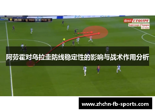 阿劳霍对乌拉圭防线稳定性的影响与战术作用分析