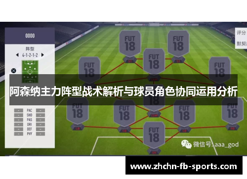 阿森纳主力阵型战术解析与球员角色协同运用分析