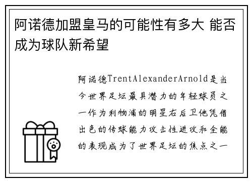 阿诺德加盟皇马的可能性有多大 能否成为球队新希望
