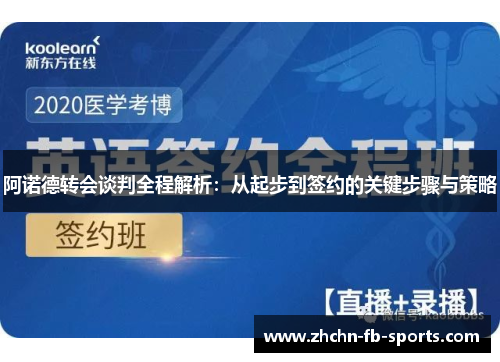 阿诺德转会谈判全程解析:从起步到签约的关键步骤与策略 阿诺德转会谈判全程解析:从起步到签约的关键步骤与策略