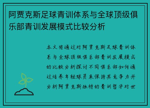 阿贾克斯足球青训体系与全球顶级俱乐部青训发展模式比较分析