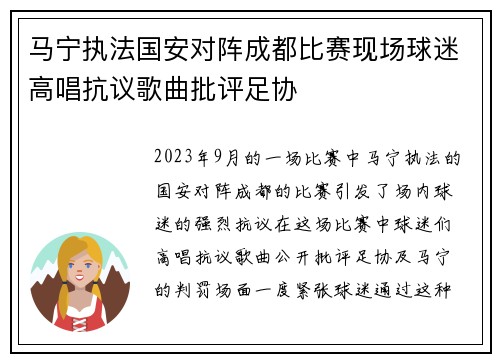 马宁执法国安对阵成都比赛现场球迷高唱抗议歌曲批评足协