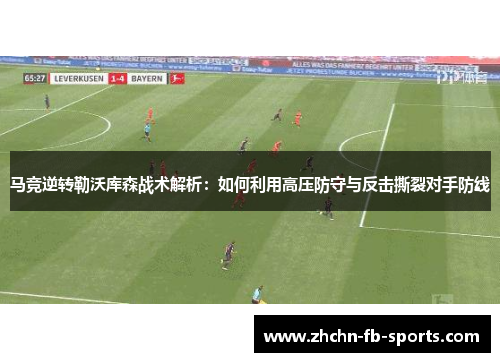 马竞逆转勒沃库森战术解析：如何利用高压防守与反击撕裂对手防线