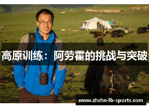 高原训练：阿劳霍的挑战与突破