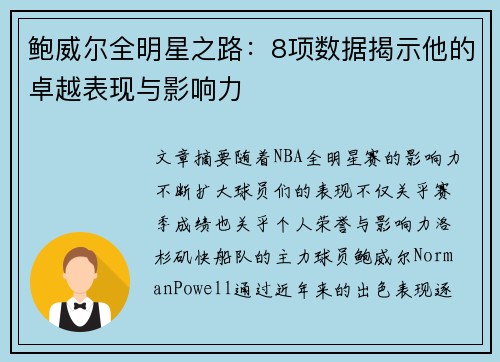 鲍威尔全明星之路：8项数据揭示他的卓越表现与影响力