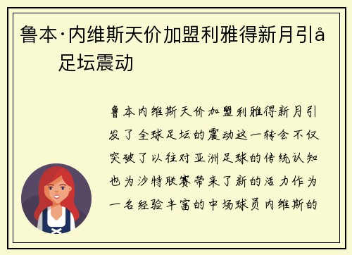 鲁本·内维斯天价加盟利雅得新月引发足坛震动 鲁本·内维斯天价加盟利雅得新月引发足坛震动