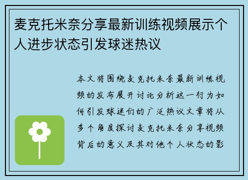 麦克托米奈分享最新训练视频展示个人进步状态引发球迷热议