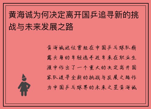 黄海诚为何决定离开国乒追寻新的挑战与未来发展之路