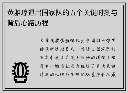 黄雅琼退出国家队的五个关键时刻与背后心路历程