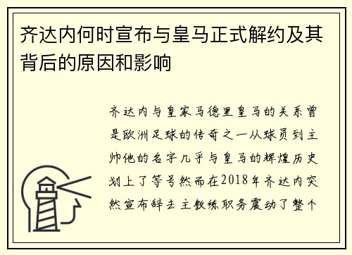 齐达内何时宣布与皇马正式解约及其背后的原因和影响