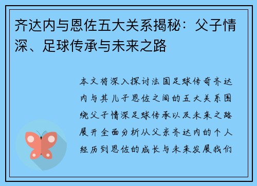 齐达内与恩佐五大关系揭秘：父子情深、足球传承与未来之路