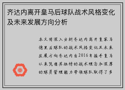 齐达内离开皇马后球队战术风格变化及未来发展方向分析