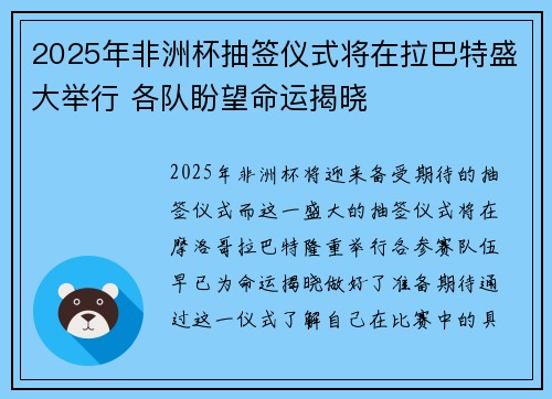 2025年非洲杯抽签仪式将在拉巴特盛大举行 各队盼望命运揭晓