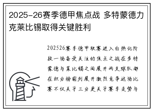 2025-26赛季德甲焦点战 多特蒙德力克莱比锡取得关键胜利