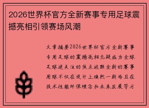 2026世界杯官方全新赛事专用足球震撼亮相引领赛场风潮 2026世界杯官方全新赛事专用足球震撼亮相引领赛场风潮