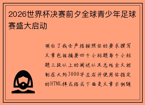 2026世界杯决赛前夕全球青少年足球赛盛大启动