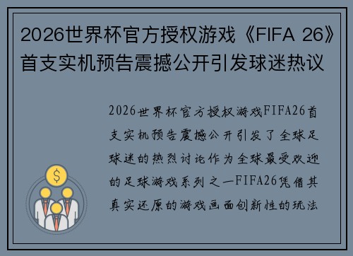 2026世界杯官方授权游戏《FIFA 26》首支实机预告震撼公开引发球迷热议 2026世界杯官方授权游戏《FIFA 26》首支实机预告震撼公开引发球迷热议