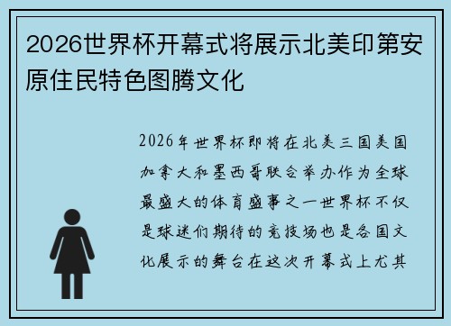 2026世界杯开幕式将展示北美印第安原住民特色图腾文化