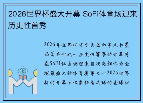 2026世界杯盛大开幕 SoFi体育场迎来历史性首秀 2026世界杯盛大开幕 SoFi体育场迎来历史性首秀