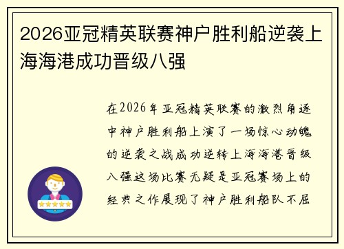 2026亚冠精英联赛神户胜利船逆袭上海海港成功晋级八强