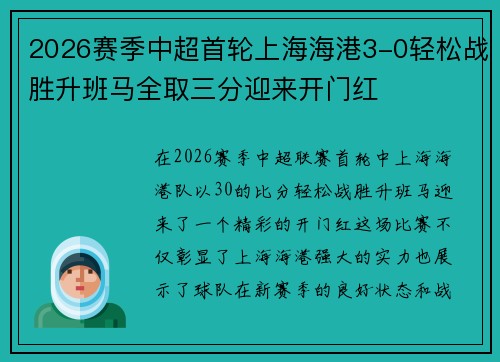 2026赛季中超首轮上海海港3-0轻松战胜升班马全取三分迎来开门红