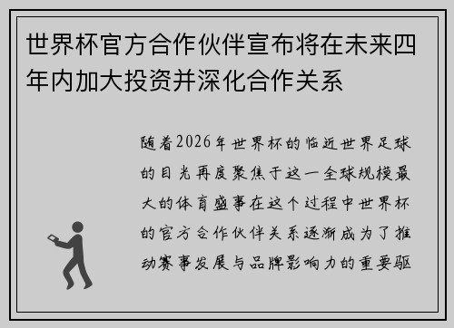 世界杯官方合作伙伴宣布将在未来四年内加大投资并深化合作关系
