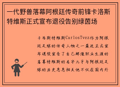 一代野兽落幕阿根廷传奇前锋卡洛斯特维斯正式宣布退役告别绿茵场