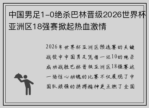中国男足1-0绝杀巴林晋级2026世界杯亚洲区18强赛掀起热血激情