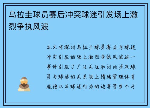 乌拉圭球员赛后冲突球迷引发场上激烈争执风波