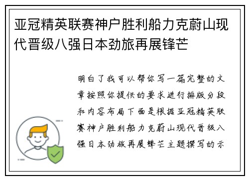 亚冠精英联赛神户胜利船力克蔚山现代晋级八强日本劲旅再展锋芒