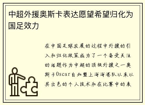 中超外援奥斯卡表达愿望希望归化为国足效力
