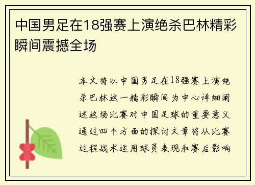 中国男足在18强赛上演绝杀巴林精彩瞬间震撼全场
