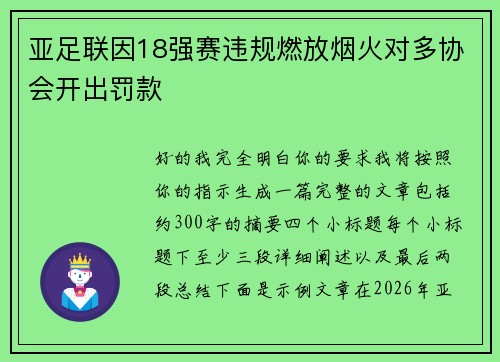 亚足联因18强赛违规燃放烟火对多协会开出罚款