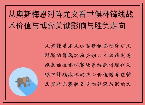 从奥斯梅恩对阵尤文看世俱杯锋线战术价值与博弈关键影响与胜负走向