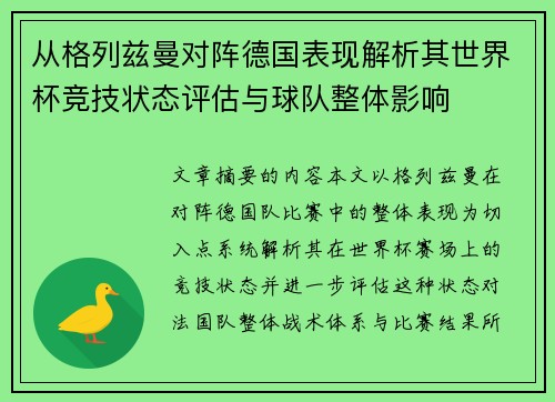 从格列兹曼对阵德国表现解析其世界杯竞技状态评估与球队整体影响