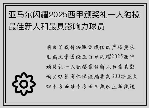 亚马尔闪耀2025西甲颁奖礼一人独揽最佳新人和最具影响力球员